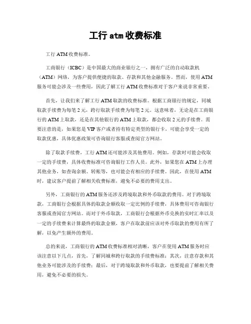 工行atm收费标准