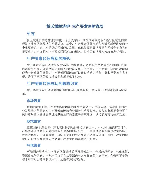 新区域经济学--生产要素区际流动