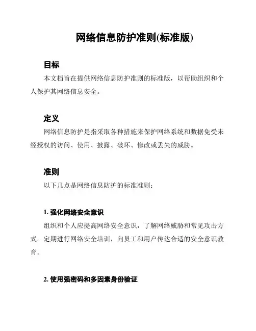 网络信息防护准则(标准版)