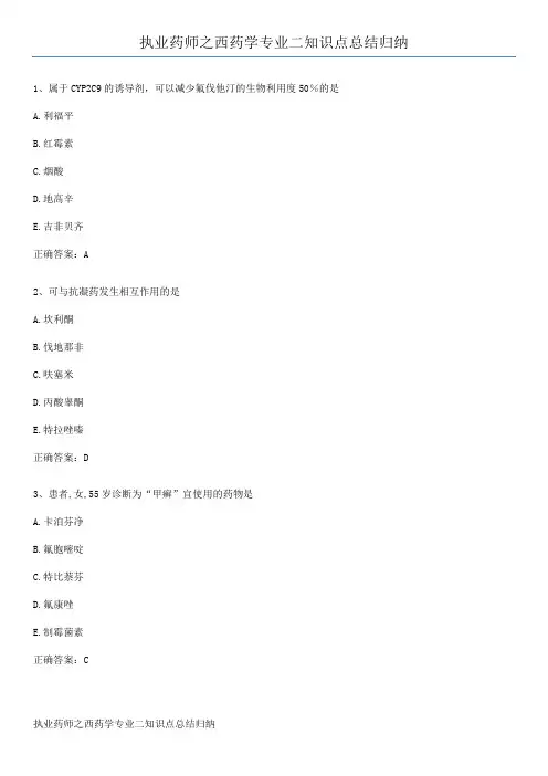 执业药师之西药学专业二知识点总结归纳