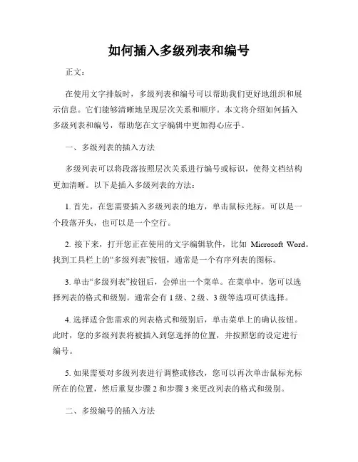 如何插入多级列表和编号