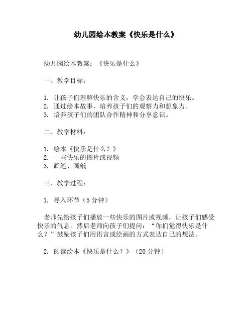 幼儿园绘本教案《快乐是什么》