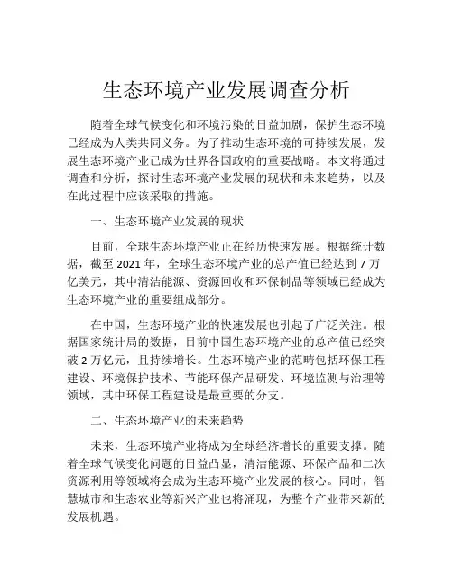 生态环境产业发展调查分析