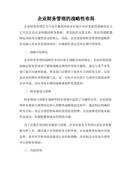 企业财务管理的战略性布局