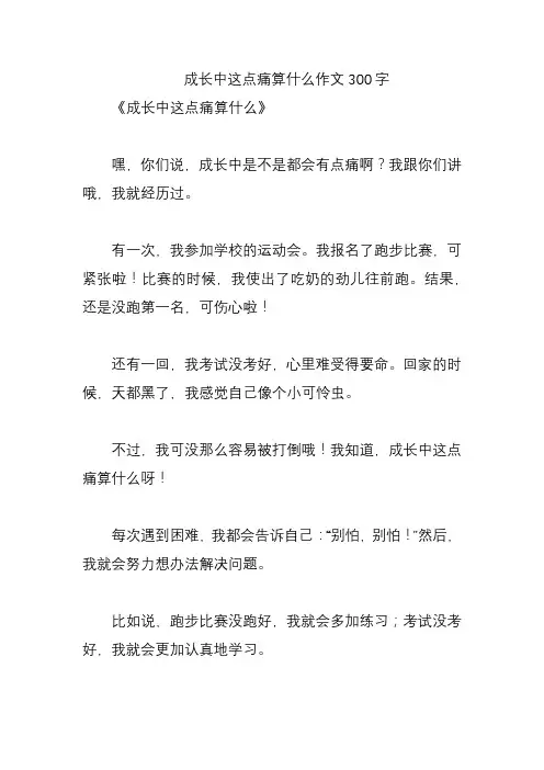 成长中这点痛算什么作文300字