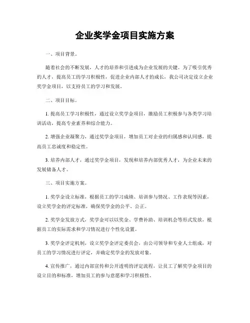企业奖学金项目实施方案