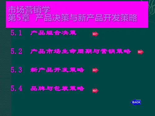 市场营销学第5章-产品决策与新产品开发策略