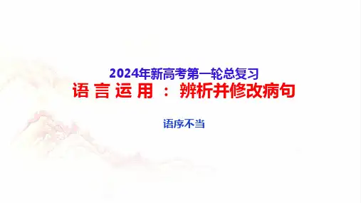2024高考备考：语言运用辨析并修改病句(二) ：语序不当-2024年高考语文一轮复习(全国通用)