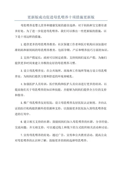 更新版成功促进母乳喂养十项措施更新版