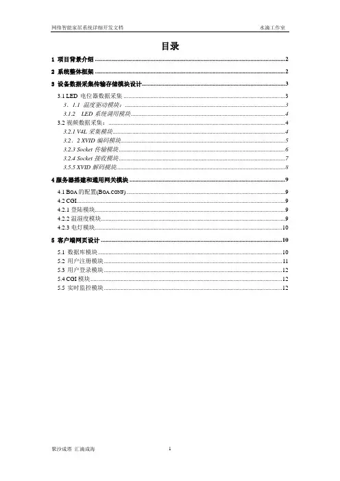 网络智能家居_详细开发文档(水滴)