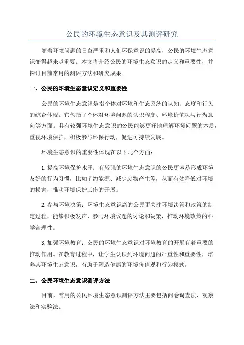 公民的环境生态意识及其测评研究