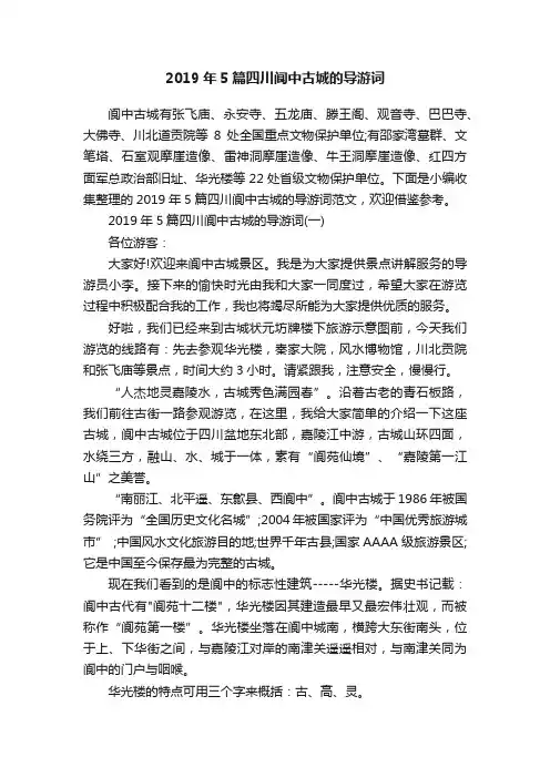 2019年5篇四川阆中古城的导游词