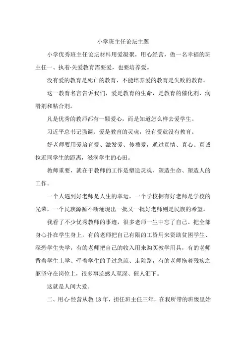 小学班主任论坛主题