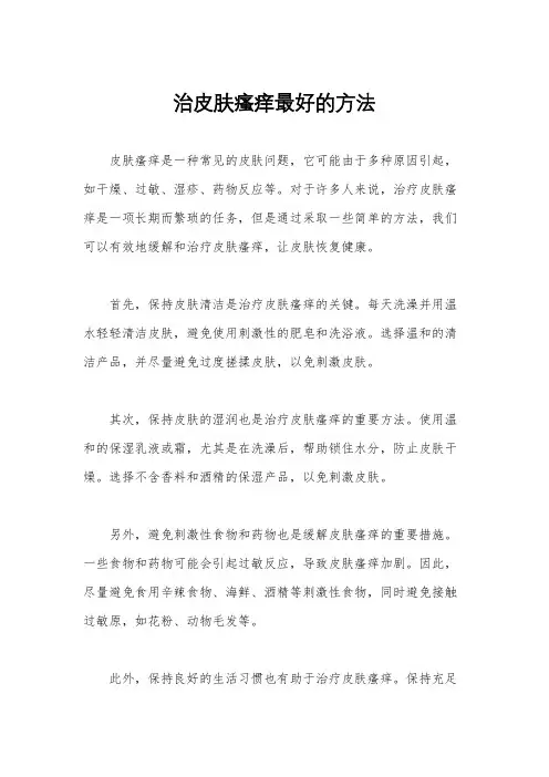 治皮肤瘙痒最好的方法