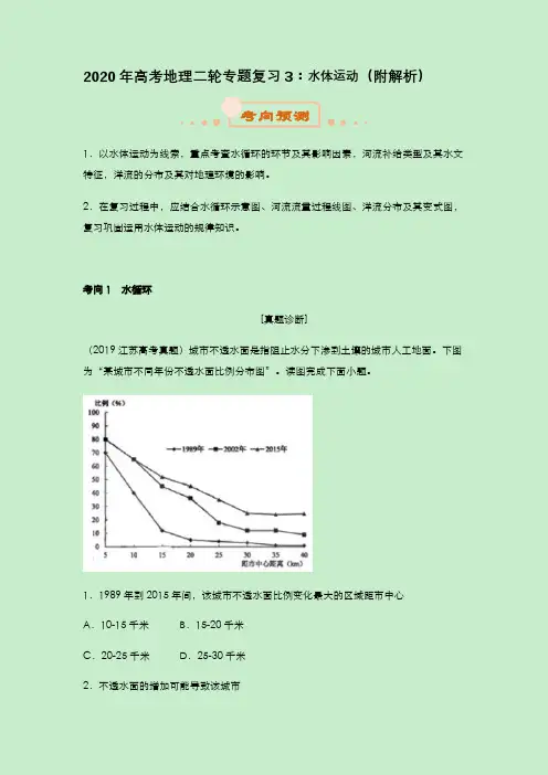 2020年高考地理二轮专题复习3：水体运动(附解析)