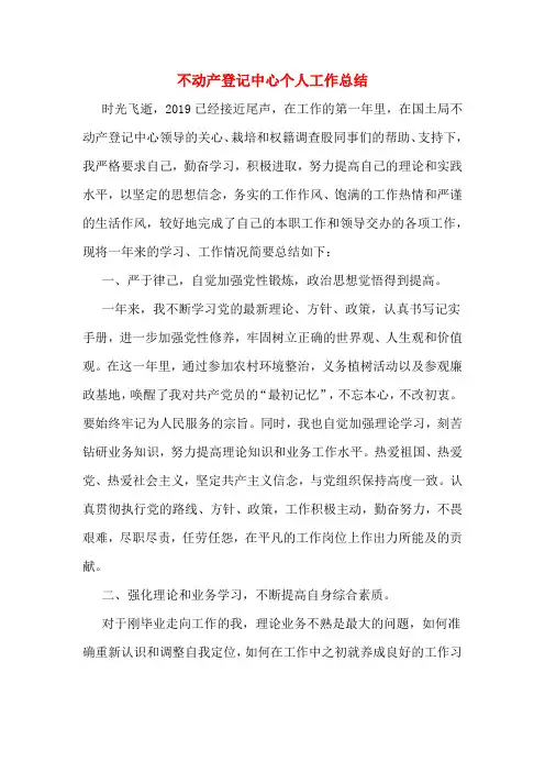 不动产登记中心个人工作总结
