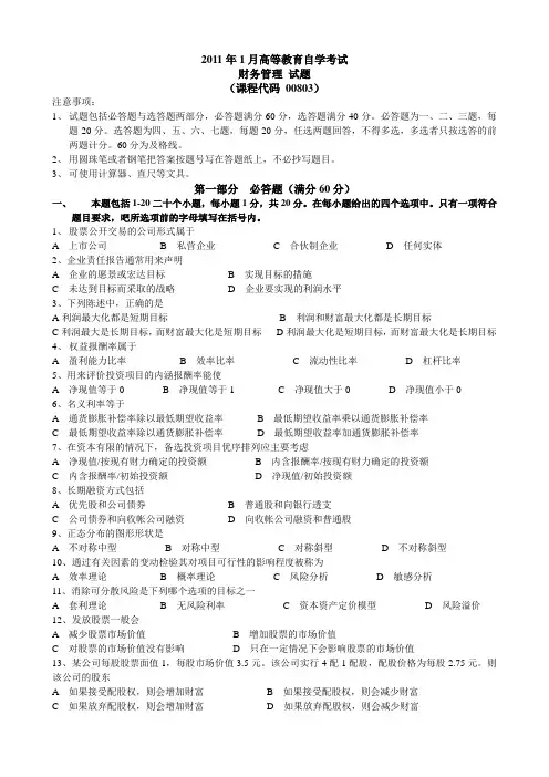 2012年1月财务管理试题及答案