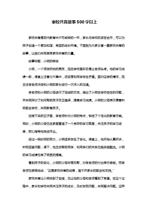家校共育故事500字以上