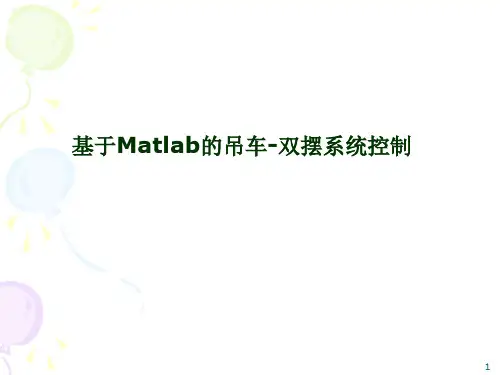 基于Matlab的吊车-双摆系统控制