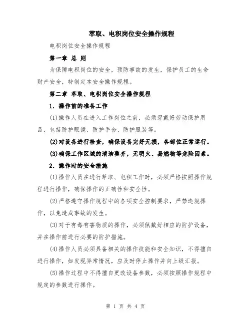 萃取、电积岗位安全操作规程