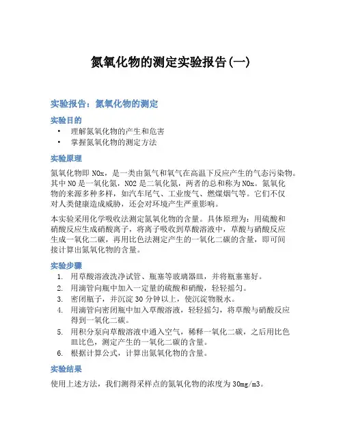 氮氧化物的测定实验报告(一)