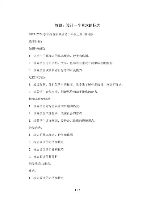 设计一个喜欢的标志(教案)2023-2024学年综合实践活动三年级上册教科版