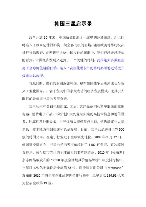 “韩国三星启示录”附心得体会精要