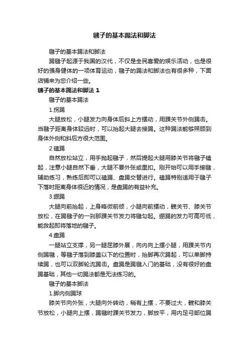 毽子的基本踢法和脚法