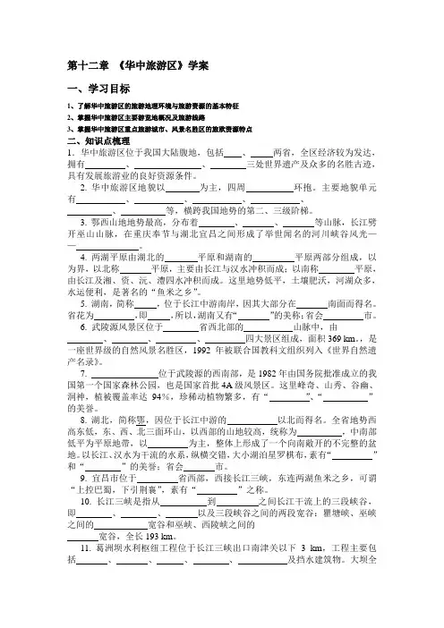 最新中国旅游地理——第12章 华中旅游区相关习题(含答案)名师资料合集