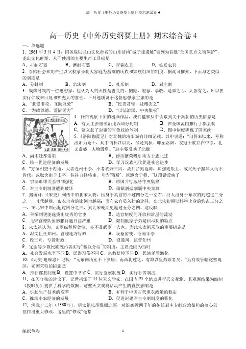 高一历史《中外历史纲要上册》期末测试卷4