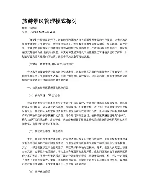 旅游景区管理模式探讨
