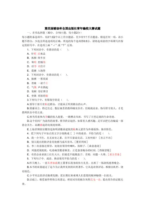 第四届韬奋杯全国出版社青年编校大赛试题..