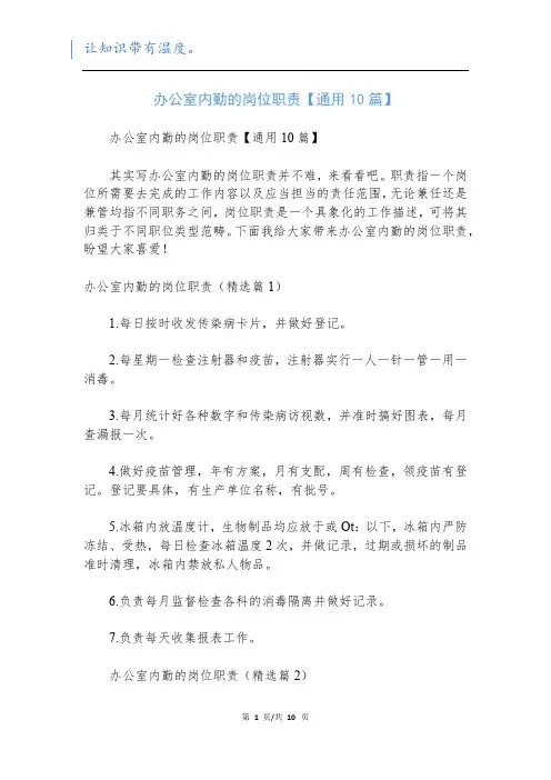 办公室内勤的岗位职责【通用10篇】