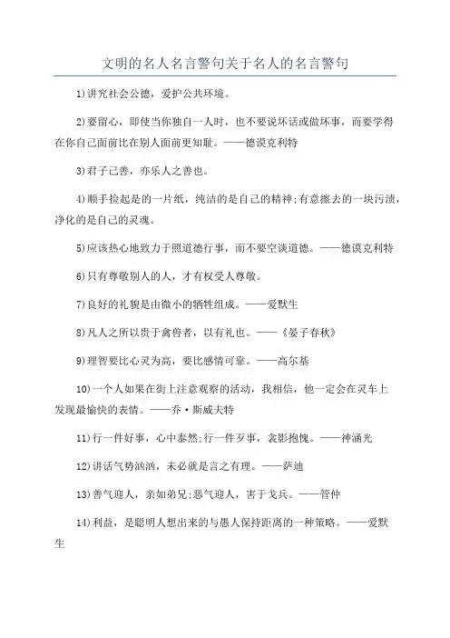 文明的名人名言警句关于名人的名言警句