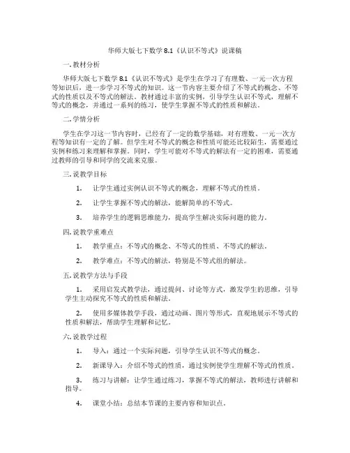 华师大版七下数学8.1《认识不等式》说课稿