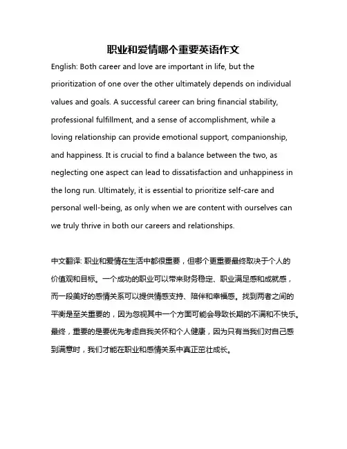 职业和爱情哪个重要英语作文