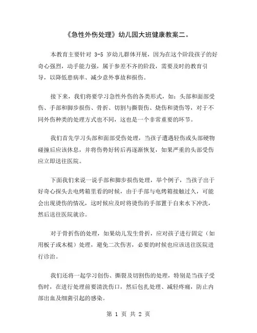 《急性外伤处理》幼儿园大班健康教案二