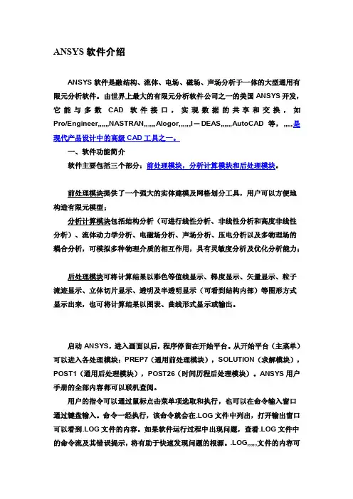[整理版]ansys与abaqus软件介绍及比拟