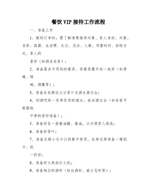 餐饮VIP接待工作流程