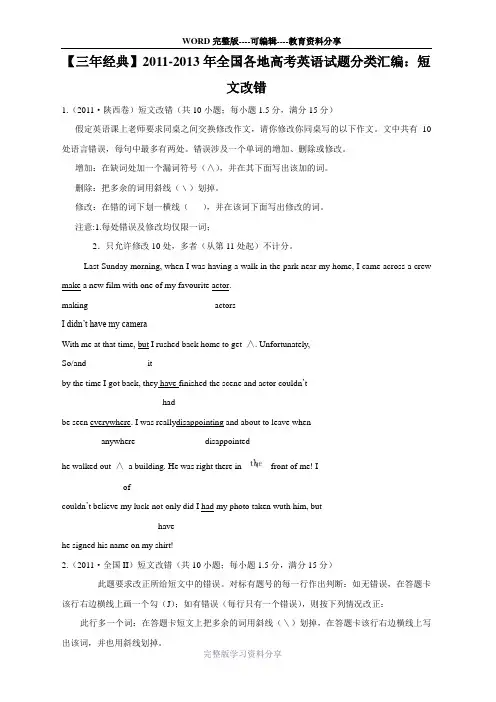 2011-2013年全国各地高考英语试题分类汇编：短文改错