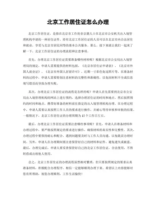 北京工作居住证怎么办理