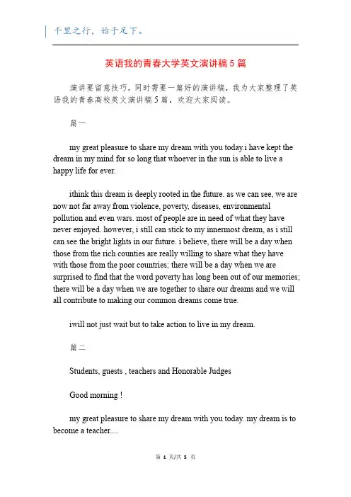 英语我的青春大学英文演讲稿5篇