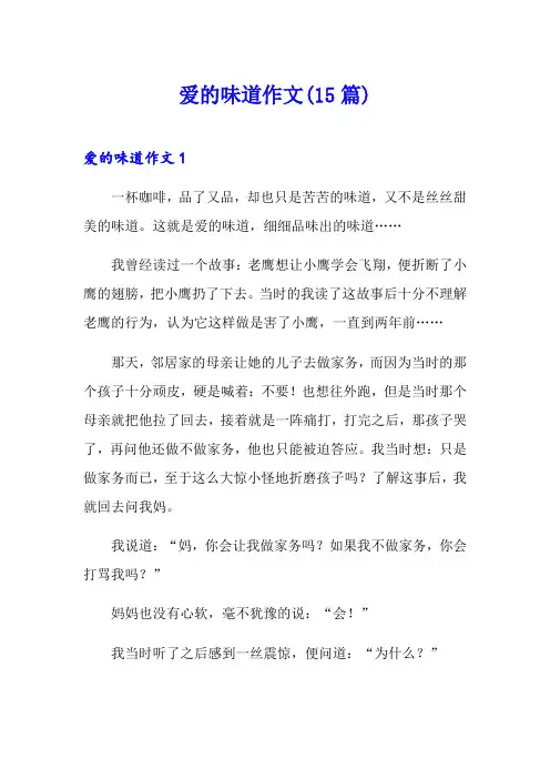 爱的味道作文(15篇)