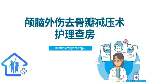 2022颅脑外伤去骨瓣减压术护理查房ppt精选全文