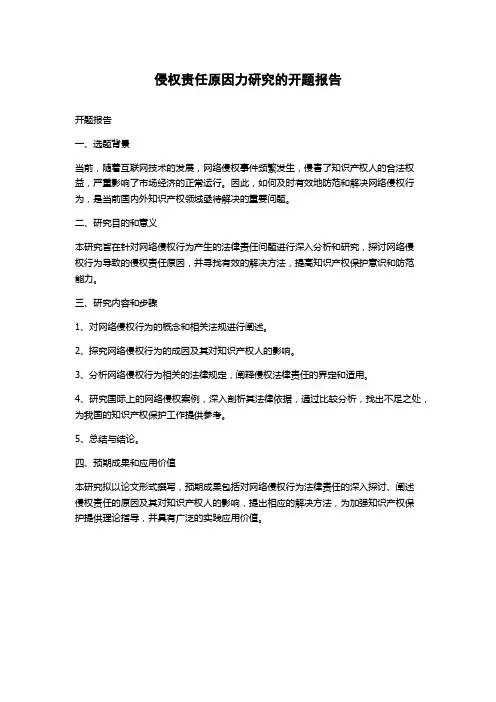侵权责任原因力研究的开题报告