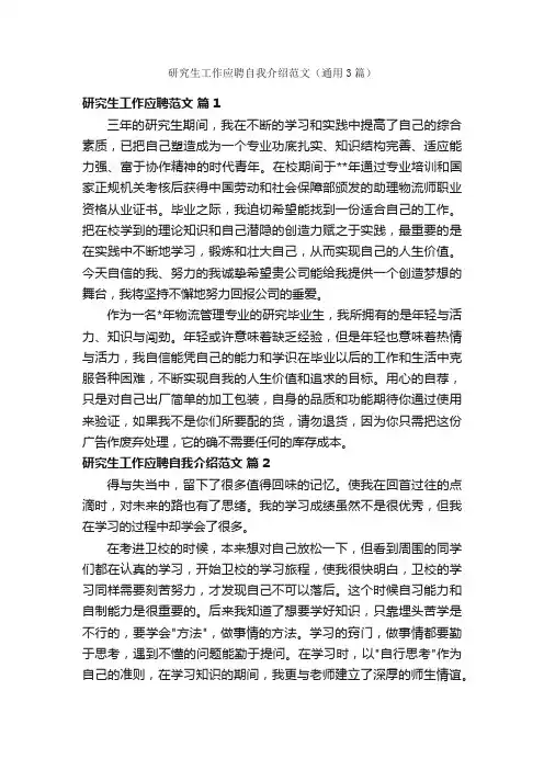 研究生工作应聘自我介绍范文（通用3篇）