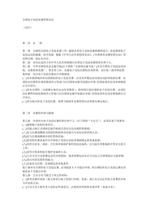 全国电子竞技竞赛管理办法