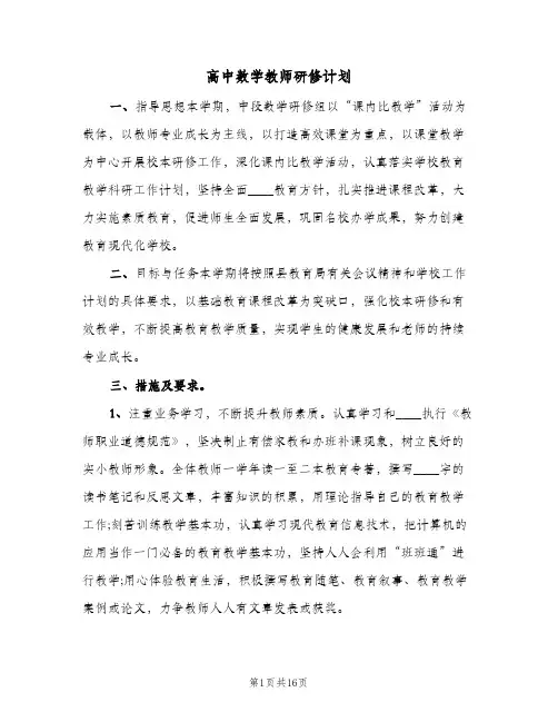 2024年高中数学教师研修计划（五篇）
