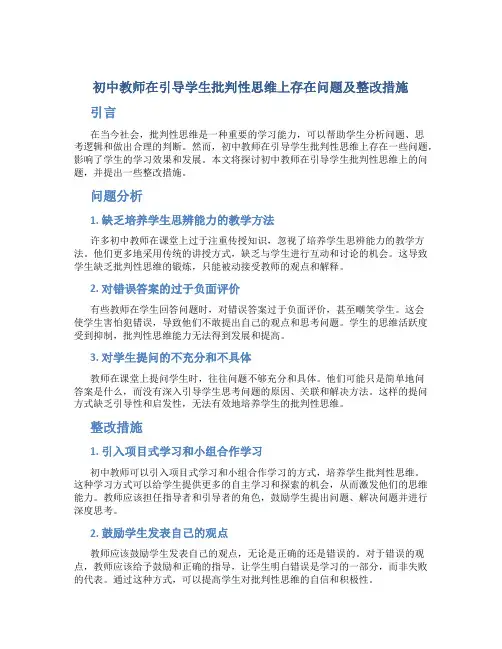 初中教师在引导学生批判性思维上存在问题及整改措施