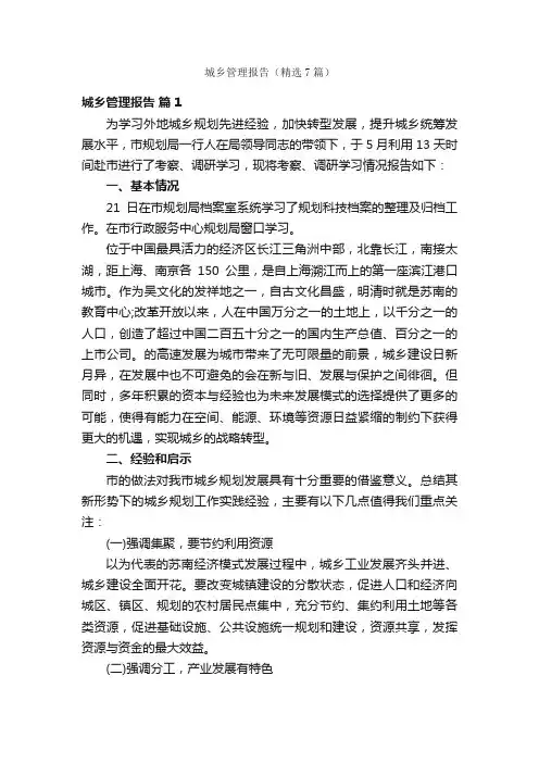 城乡管理报告（精选7篇）